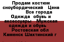 Продам костюм сноубордический › Цена ­ 4 500 - Все города Одежда, обувь и аксессуары » Мужская одежда и обувь   . Ростовская обл.,Каменск-Шахтинский г.